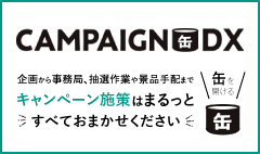 キャンペーン缶DX